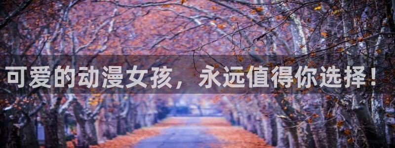 漫岛动漫下载正版：可爱的动漫女孩，永远值得你选择！